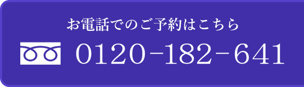 お電話でのご予約はこちら0120-182-641