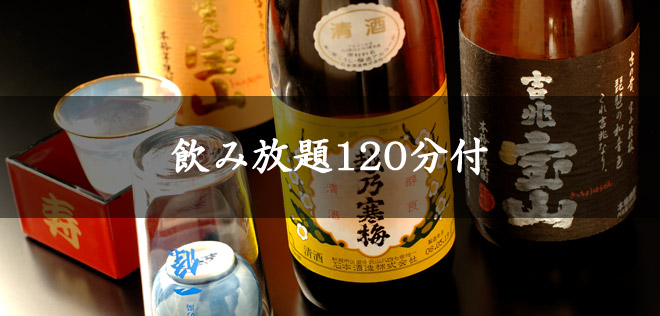 飲み放題120分