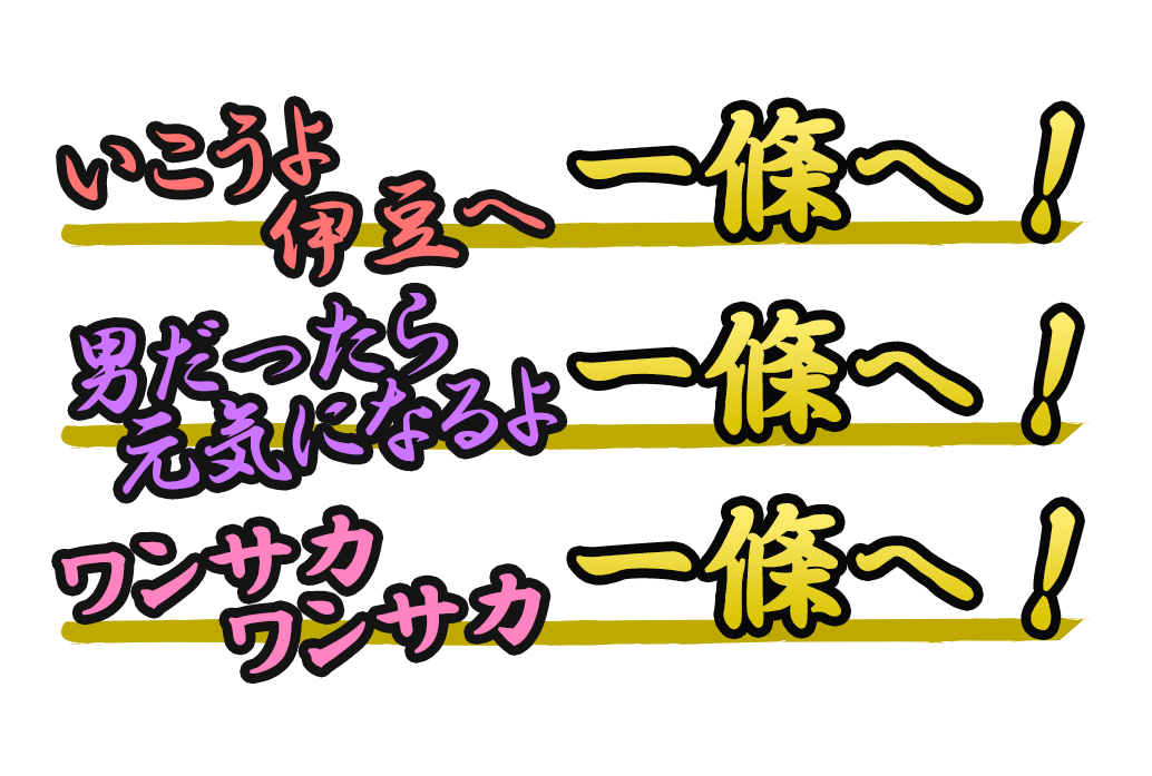 いこうよ伊豆へ一條へ！