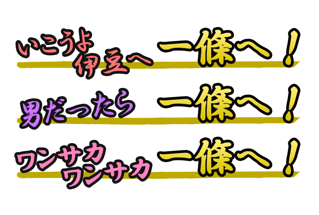 いこうよ伊豆へ一條へ！