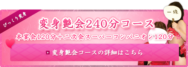変身艶会240分プラン