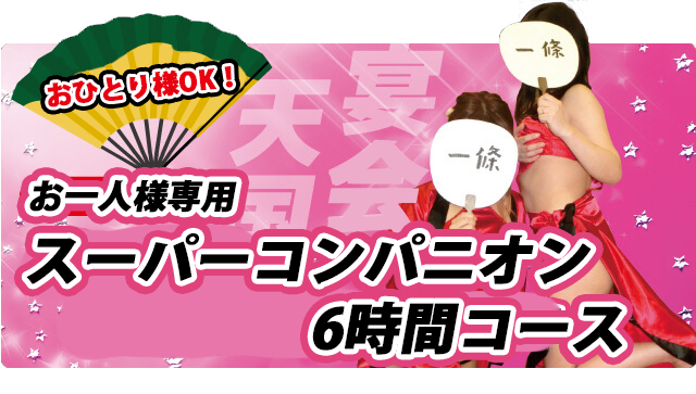 お1人様専用！スーパーコンパニオン6時間コース