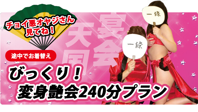 変身艶会240分プラン