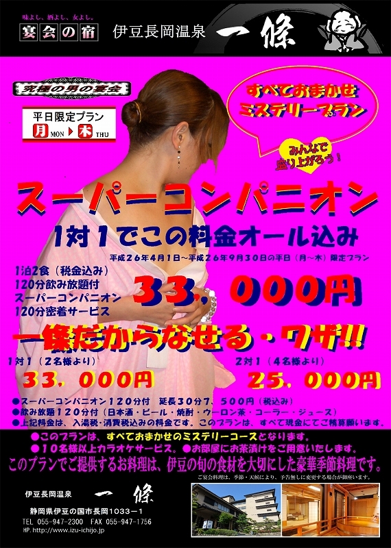 スーパーコンパニオン 伊豆長岡温泉 一條